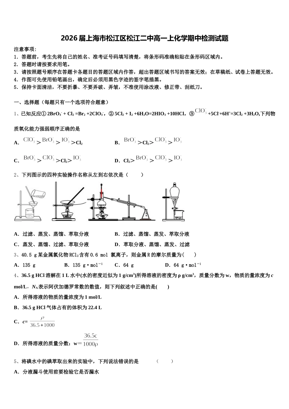 2026届上海市松江区松江二中高一上化学期中检测试题含解析_第1页
