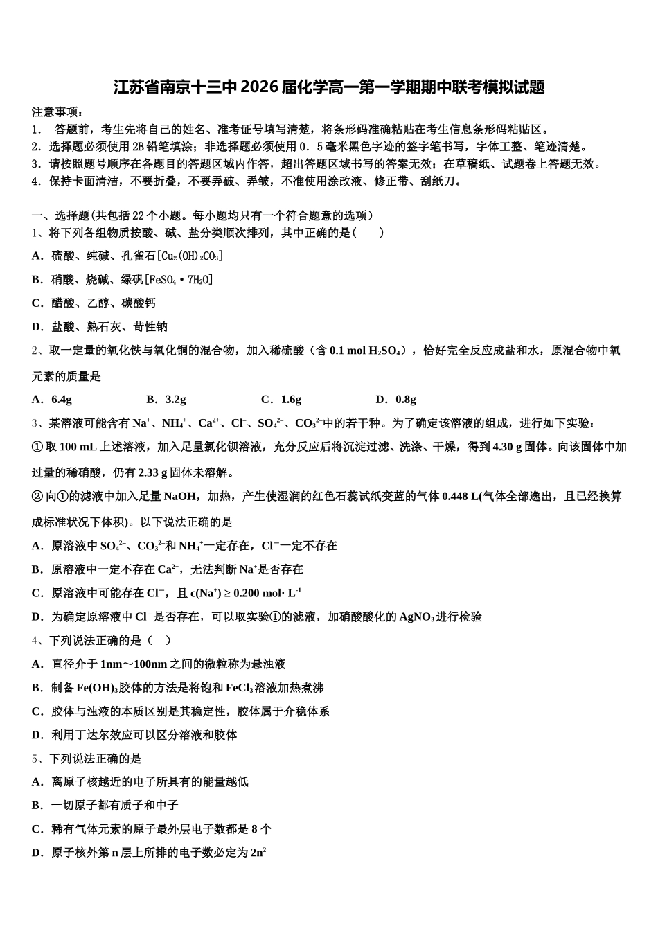 江苏省南京十三中2026届化学高一第一学期期中联考模拟试题含解析_第1页