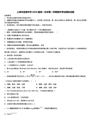 上海市金陵中学2026届高一化学第一学期期中考试模拟试题含解析