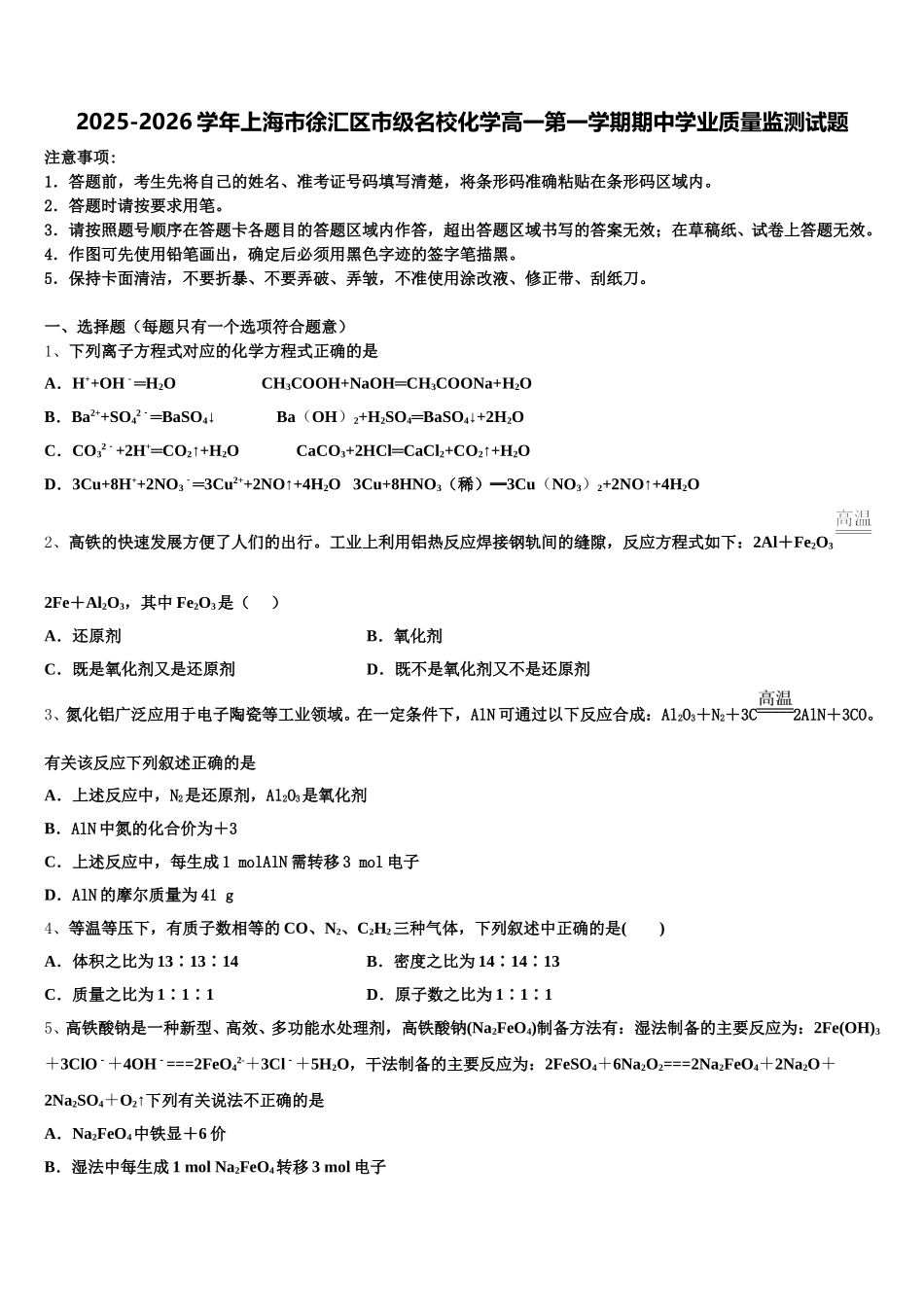 2025-2026学年上海市徐汇区市级名校化学高一第一学期期中学业质量监测试题含解析_第1页
