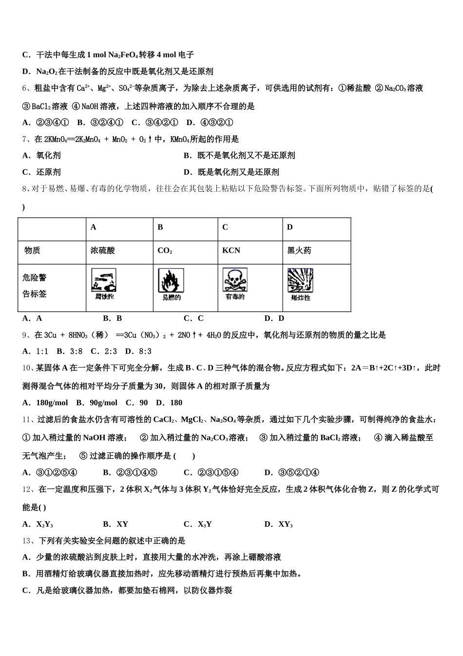 2025-2026学年上海市徐汇区市级名校化学高一第一学期期中学业质量监测试题含解析_第2页