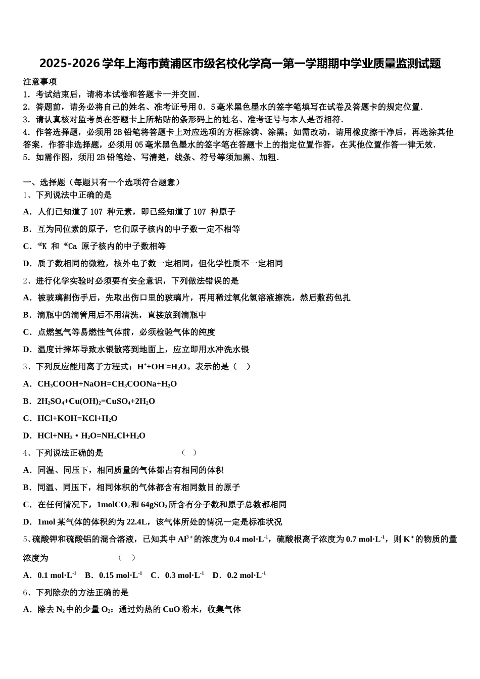 2025-2026学年上海市黄浦区市级名校化学高一第一学期期中学业质量监测试题含解析_第1页