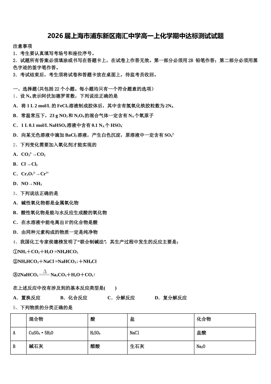 2026届上海市浦东新区南汇中学高一上化学期中达标测试试题含解析_第1页