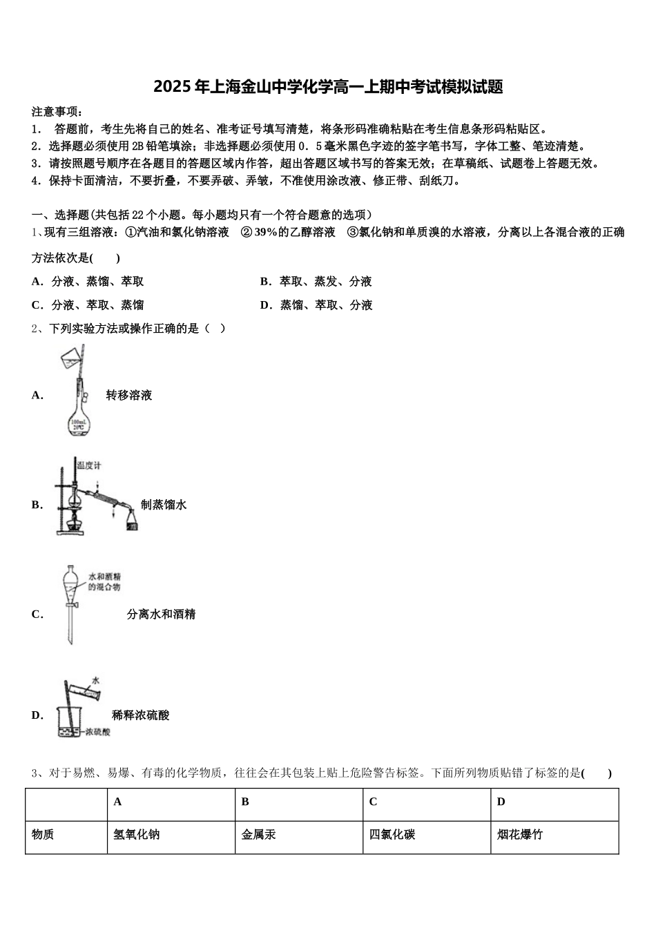 2025年上海金山中学化学高一上期中考试模拟试题含解析_第1页