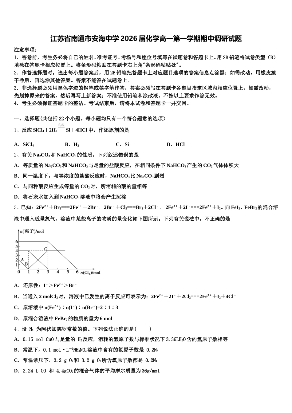 江苏省南通市安海中学2026届化学高一第一学期期中调研试题含解析_第1页