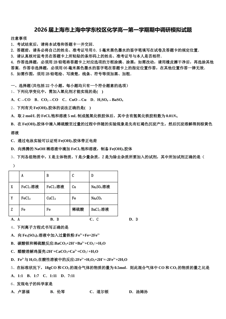 2026届上海市上海中学东校区化学高一第一学期期中调研模拟试题含解析_第1页