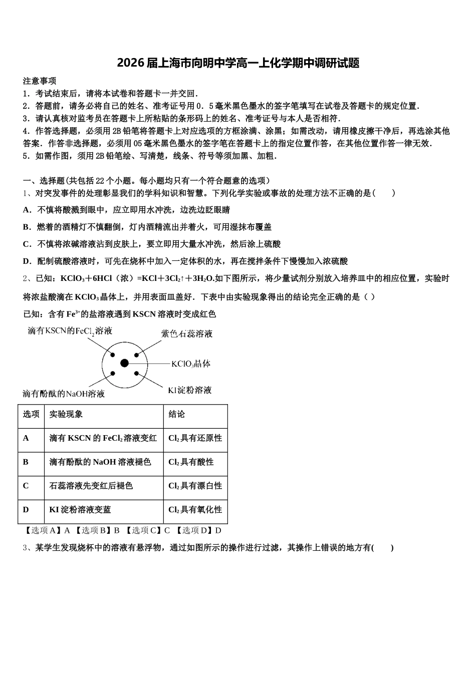 2026届上海市向明中学高一上化学期中调研试题含解析_第1页