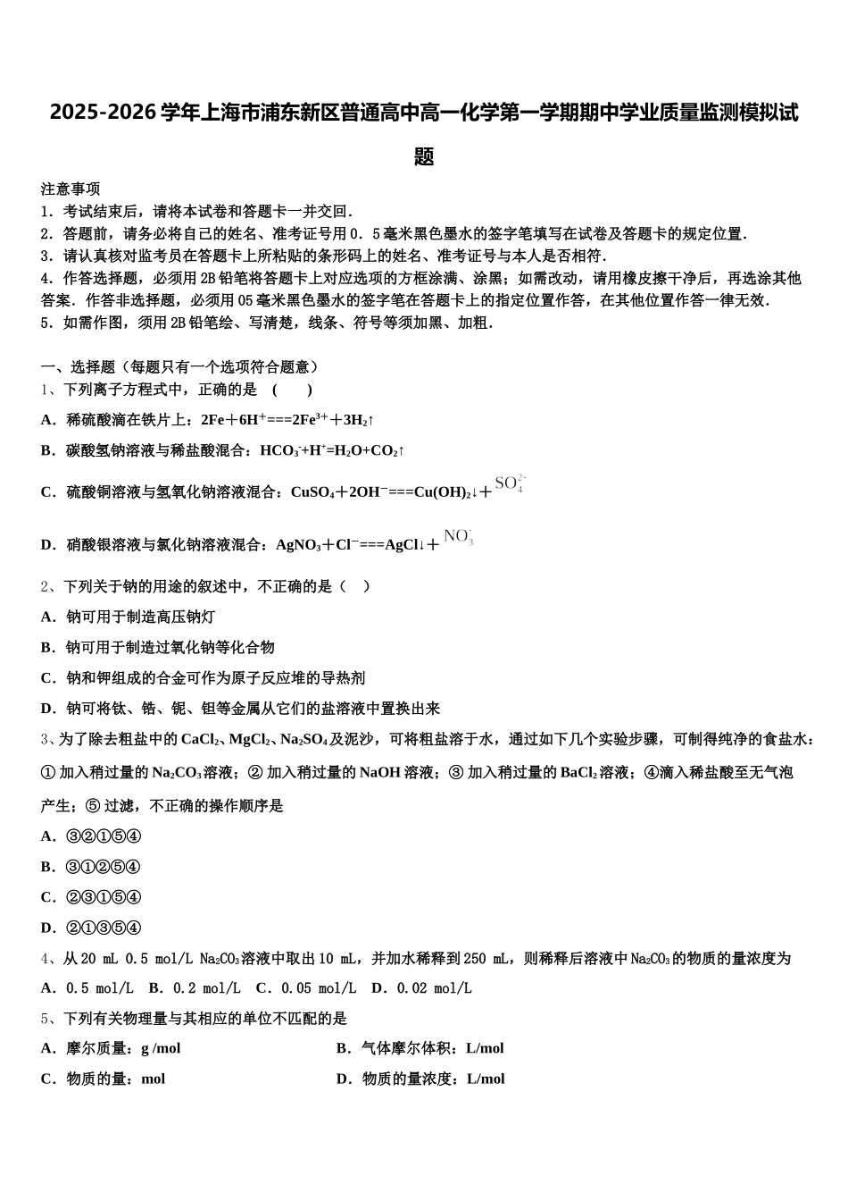 2025-2026学年上海市浦东新区普通高中高一化学第一学期期中学业质量监测模拟试题含解析_第1页