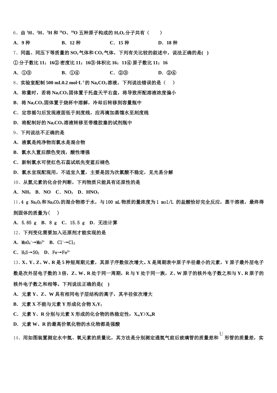 2025-2026学年上海市浦东新区普通高中高一化学第一学期期中学业质量监测模拟试题含解析_第2页