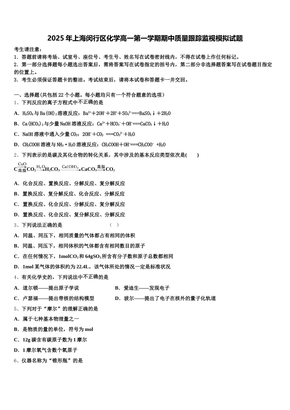 2025年上海闵行区化学高一第一学期期中质量跟踪监视模拟试题含解析_第1页