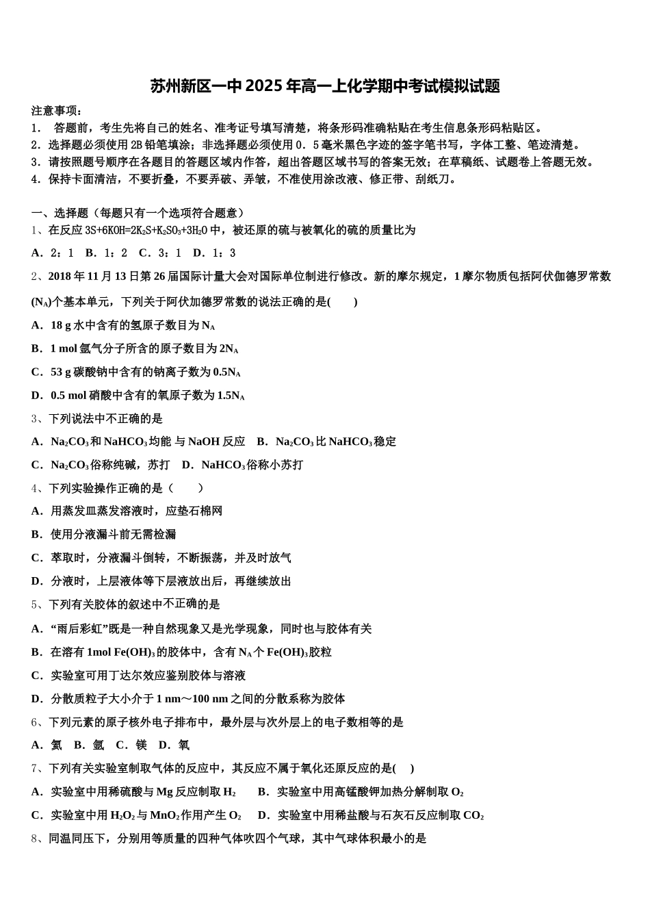 苏州新区一中2025年高一上化学期中考试模拟试题含解析_第1页