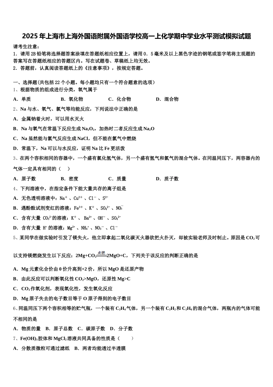 2025年上海市上海外国语附属外国语学校高一上化学期中学业水平测试模拟试题含解析_第1页