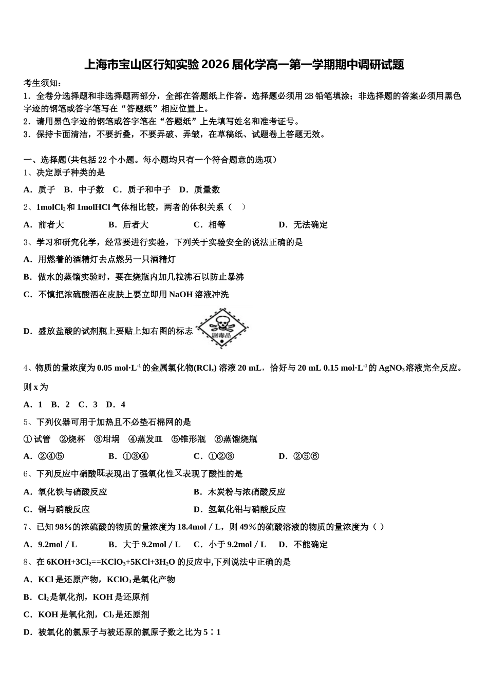 上海市宝山区行知实验2026届化学高一第一学期期中调研试题含解析_第1页