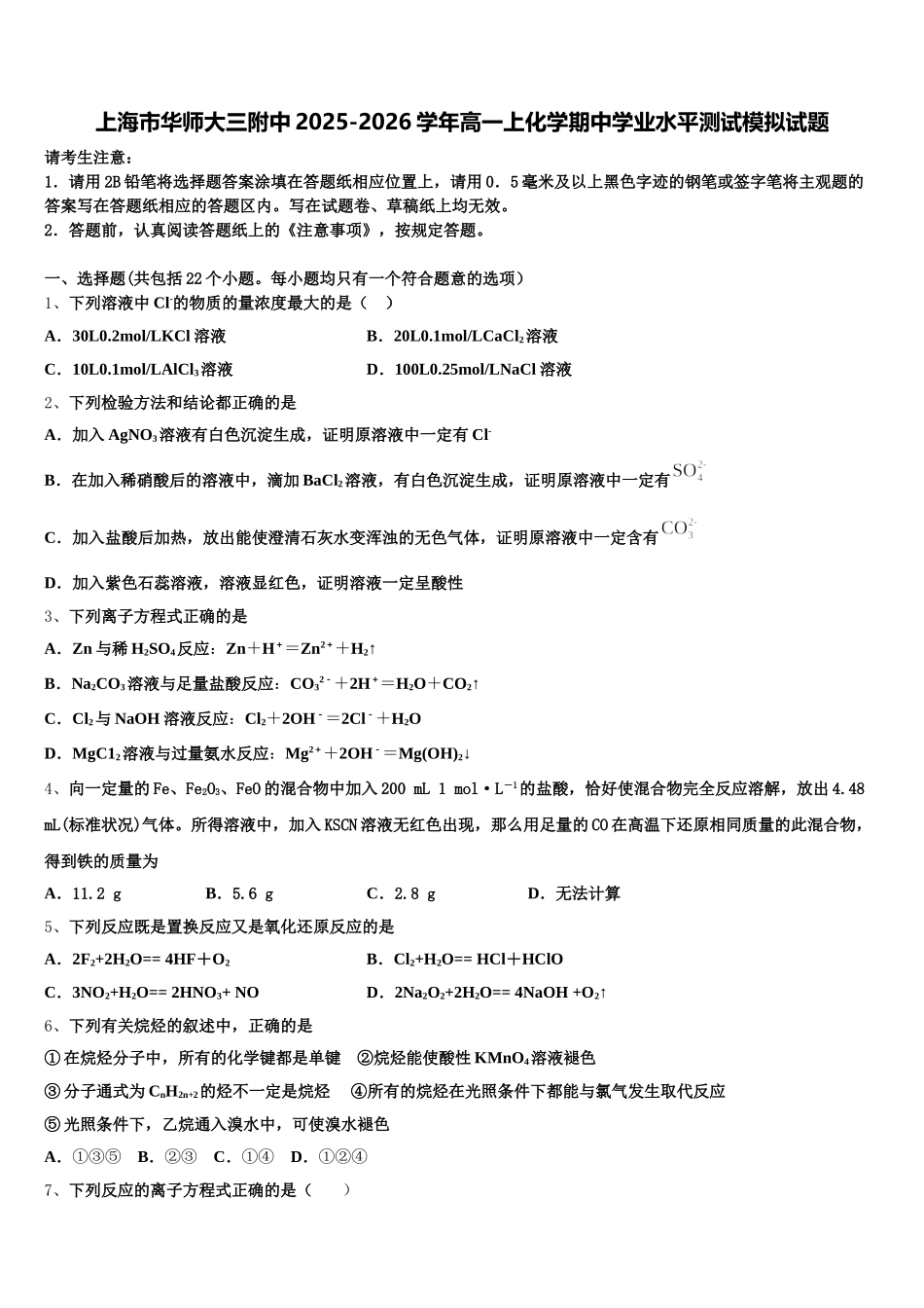 上海市华师大三附中2025-2026学年高一上化学期中学业水平测试模拟试题含解析_第1页