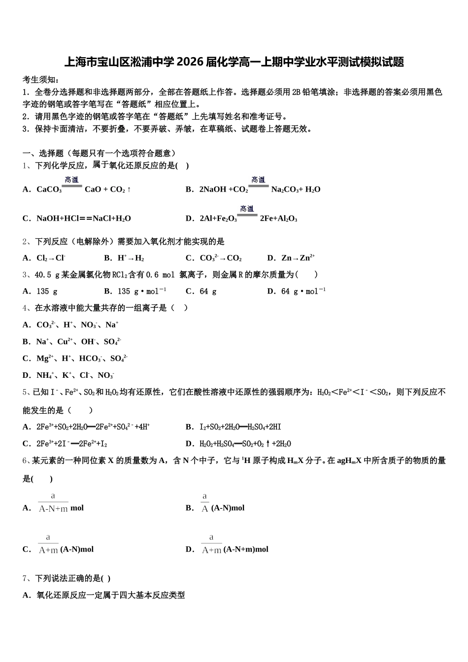 上海市宝山区淞浦中学2026届化学高一上期中学业水平测试模拟试题含解析_第1页