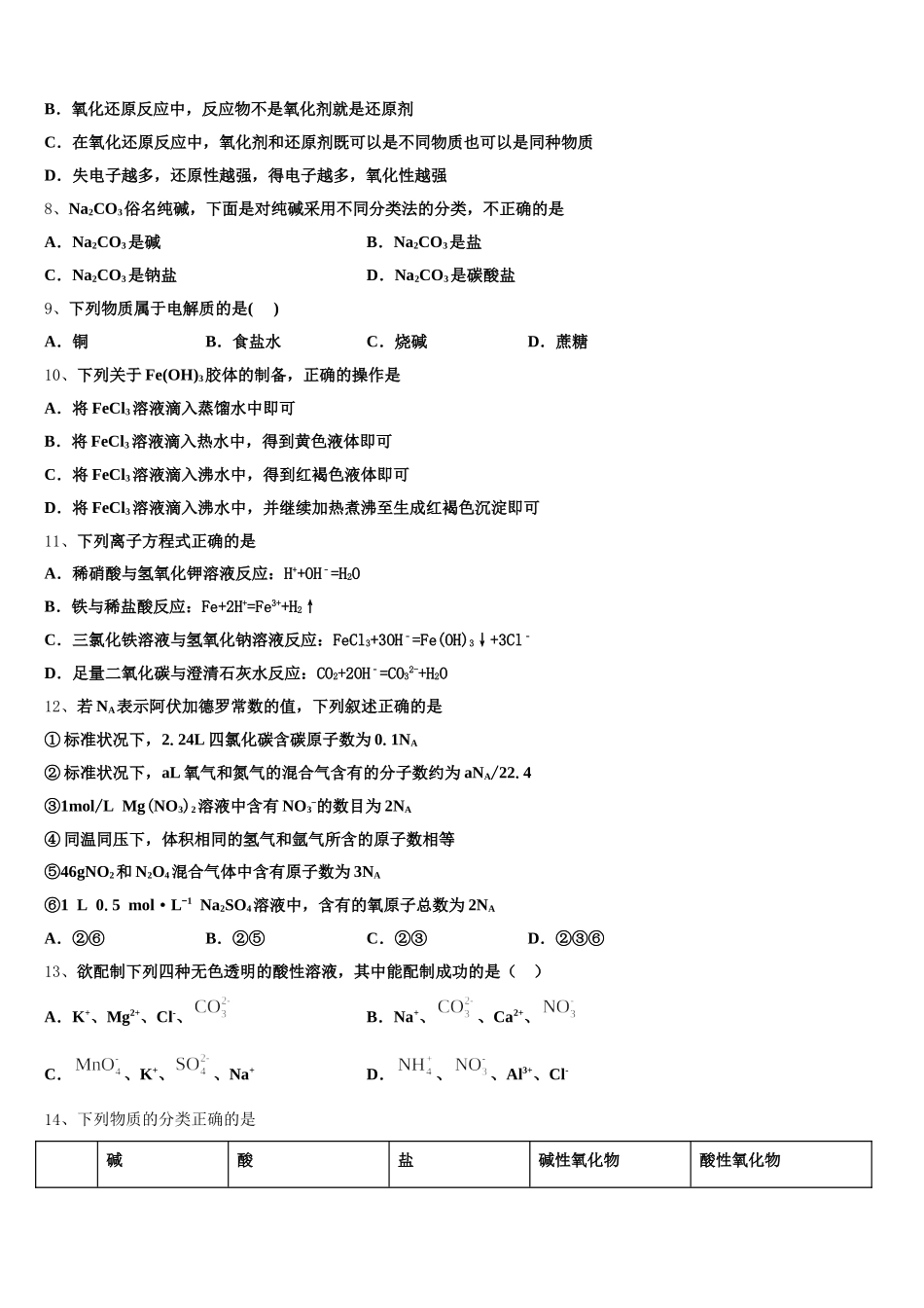 上海市宝山区淞浦中学2026届化学高一上期中学业水平测试模拟试题含解析_第2页
