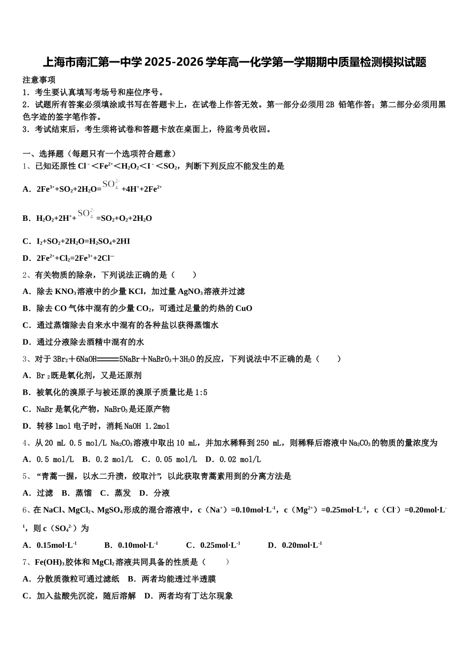 上海市南汇第一中学2025-2026学年高一化学第一学期期中质量检测模拟试题含解析_第1页