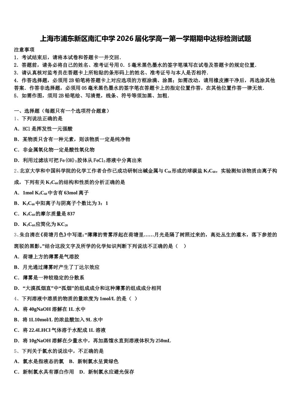 上海市浦东新区南汇中学2026届化学高一第一学期期中达标检测试题含解析_第1页