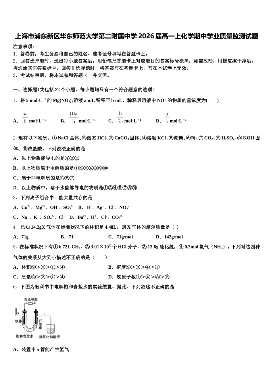 上海市浦东新区华东师范大学第二附属中学2026届高一上化学期中学业质量监测试题含解析_第1页