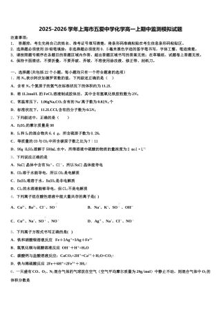 2025-2026学年上海市五爱中学化学高一上期中监测模拟试题含解析