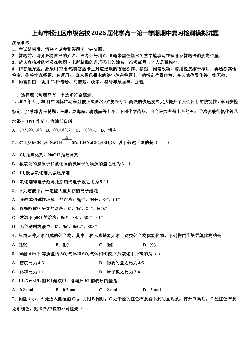 上海市松江区市级名校2026届化学高一第一学期期中复习检测模拟试题含解析_第1页
