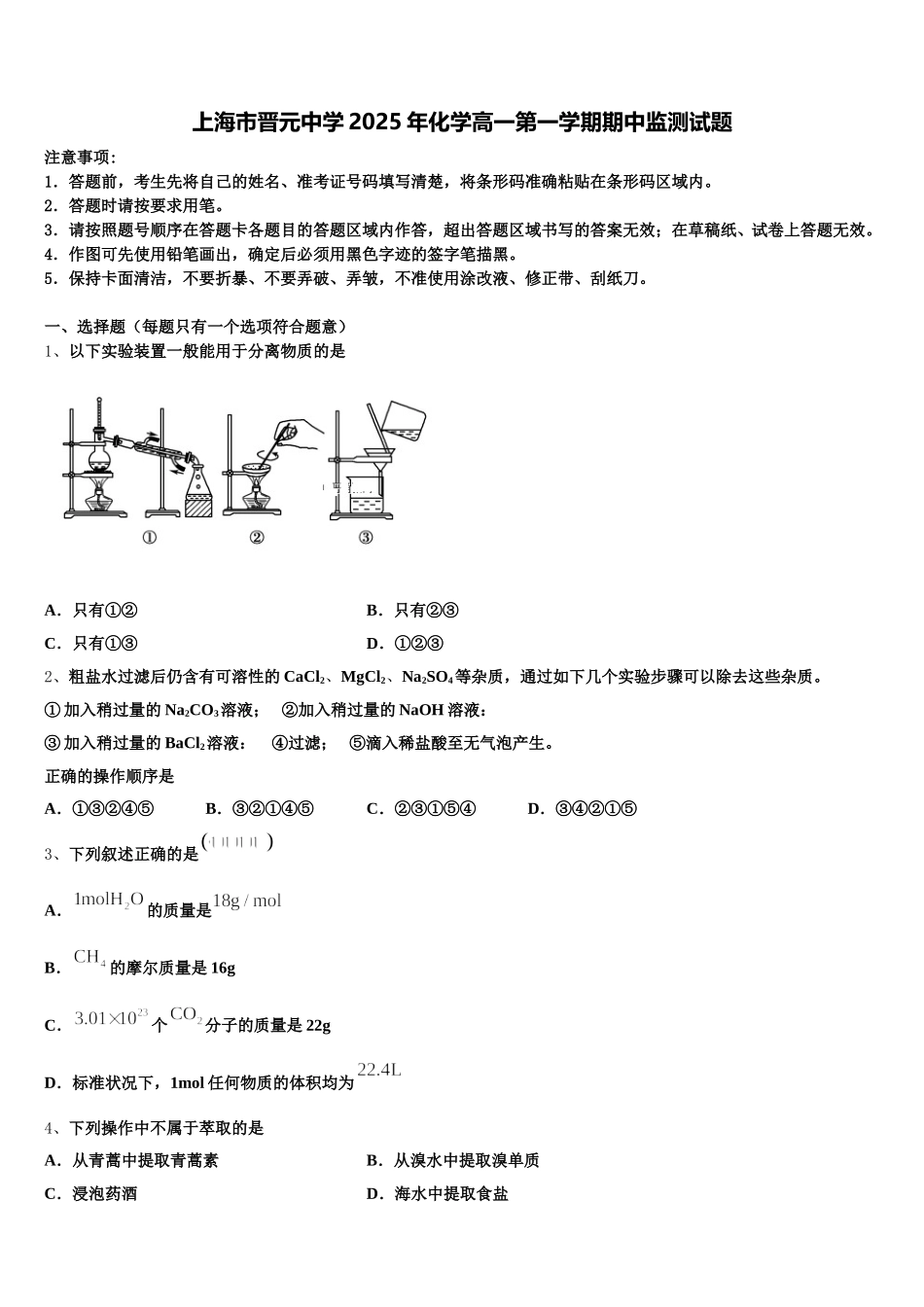 上海市晋元中学2025年化学高一第一学期期中监测试题含解析_第1页