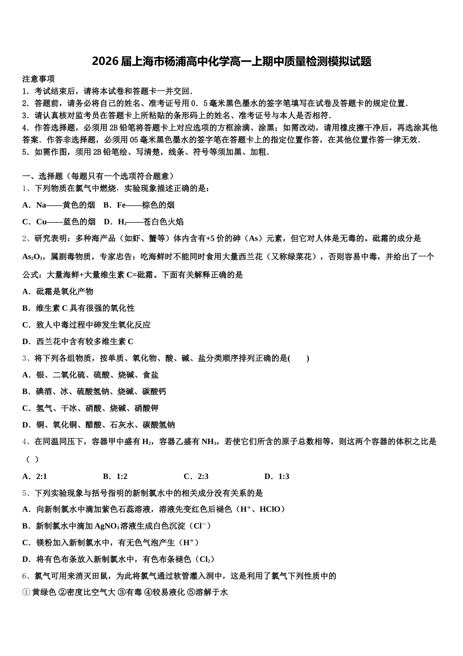 2026届上海市杨浦高中化学高一上期中质量检测模拟试题含解析_第1页