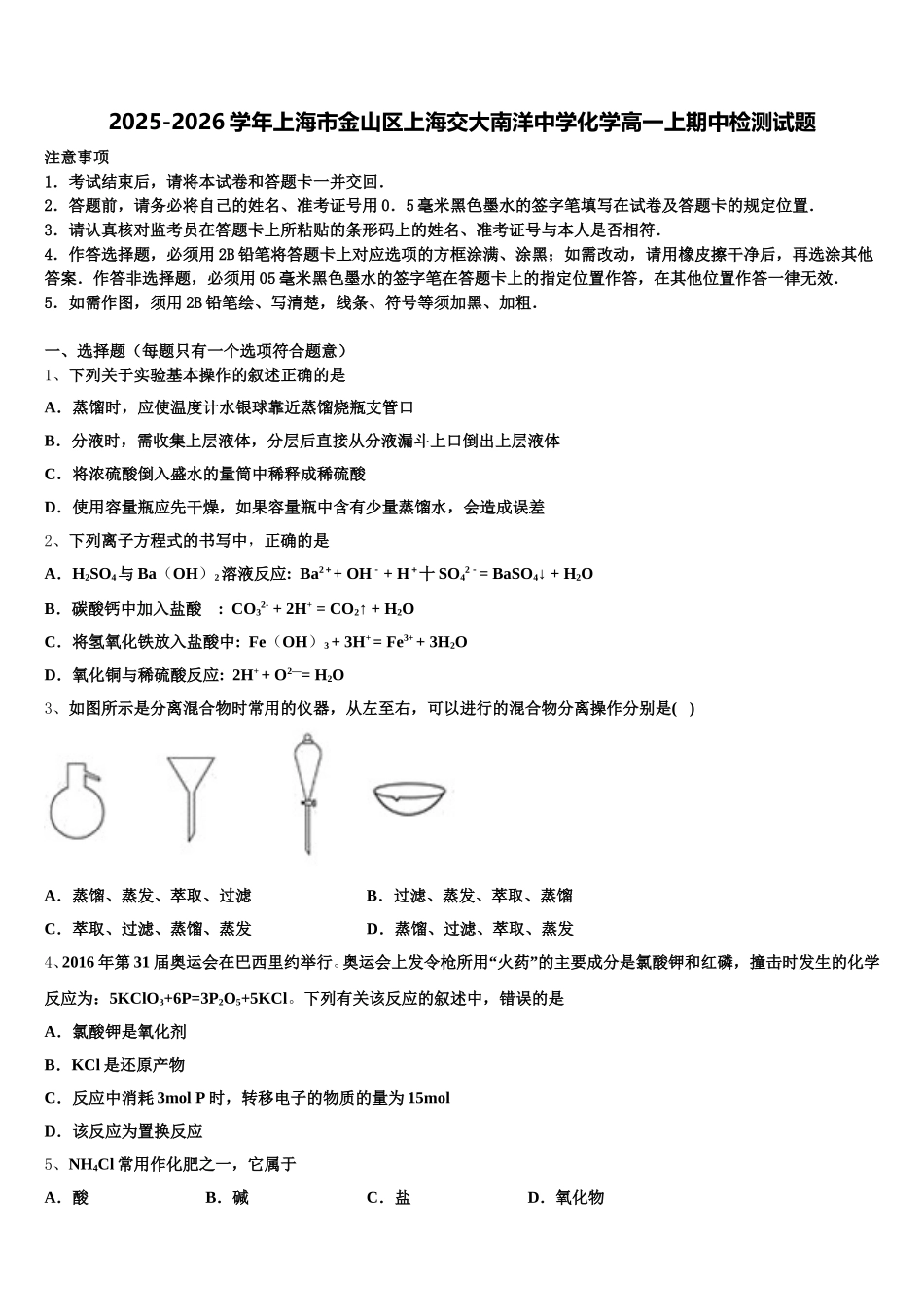 2025-2026学年上海市金山区上海交大南洋中学化学高一上期中检测试题含解析_第1页