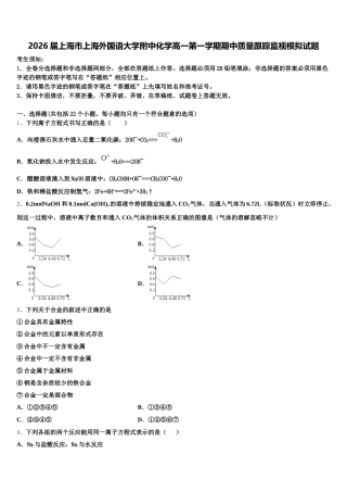 2026届上海市上海外国语大学附中化学高一第一学期期中质量跟踪监视模拟试题含解析