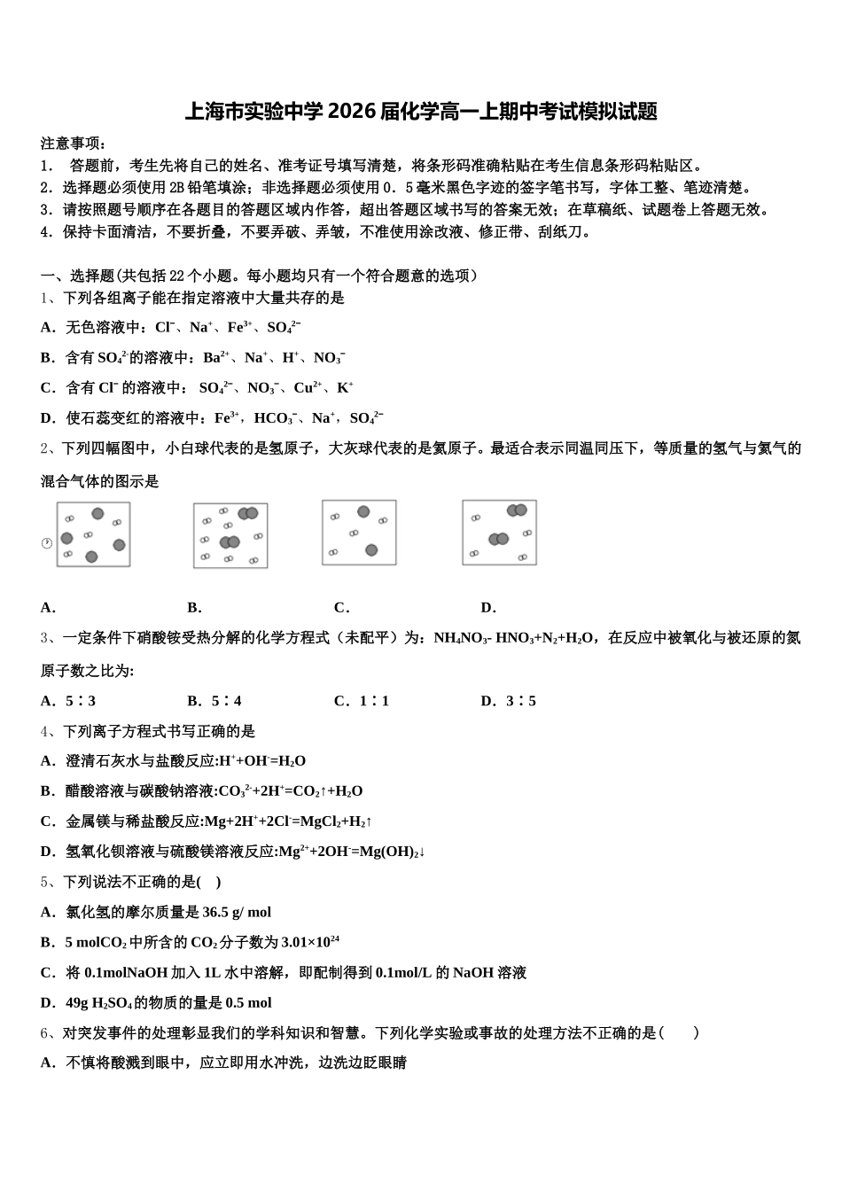 上海市实验中学2026届化学高一上期中考试模拟试题含解析_第1页