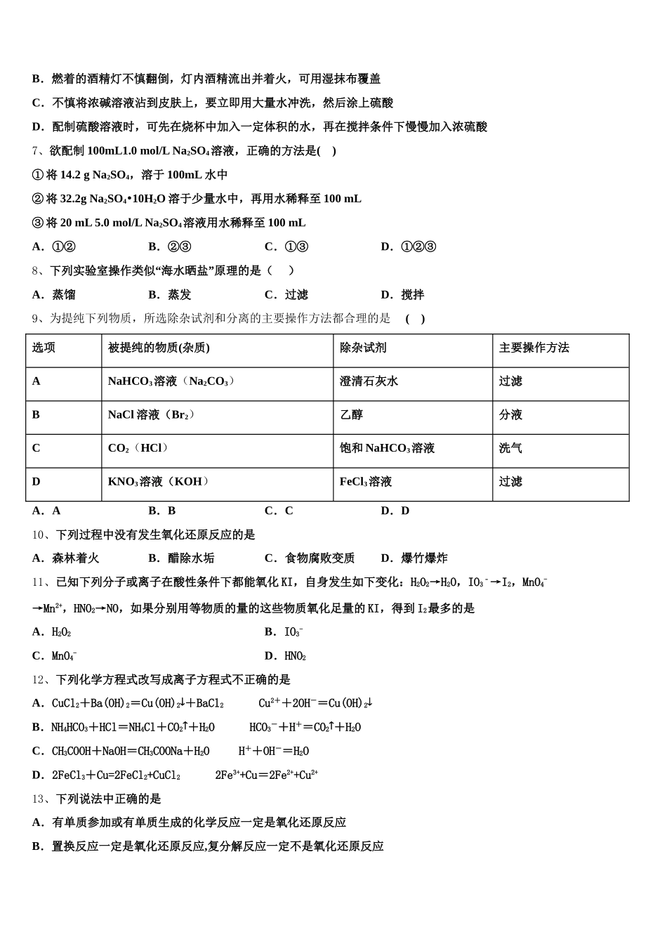 上海市实验中学2026届化学高一上期中考试模拟试题含解析_第2页