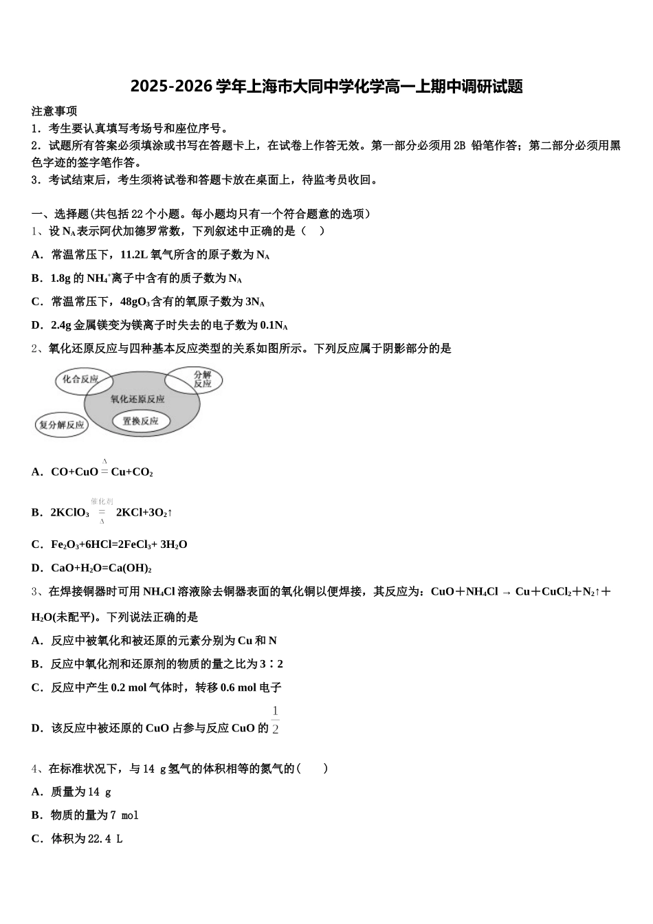 2025-2026学年上海市大同中学化学高一上期中调研试题含解析_第1页