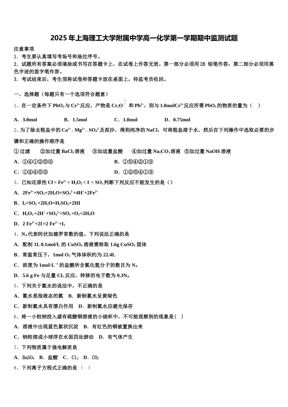 2025年上海理工大学附属中学高一化学第一学期期中监测试题含解析_第1页
