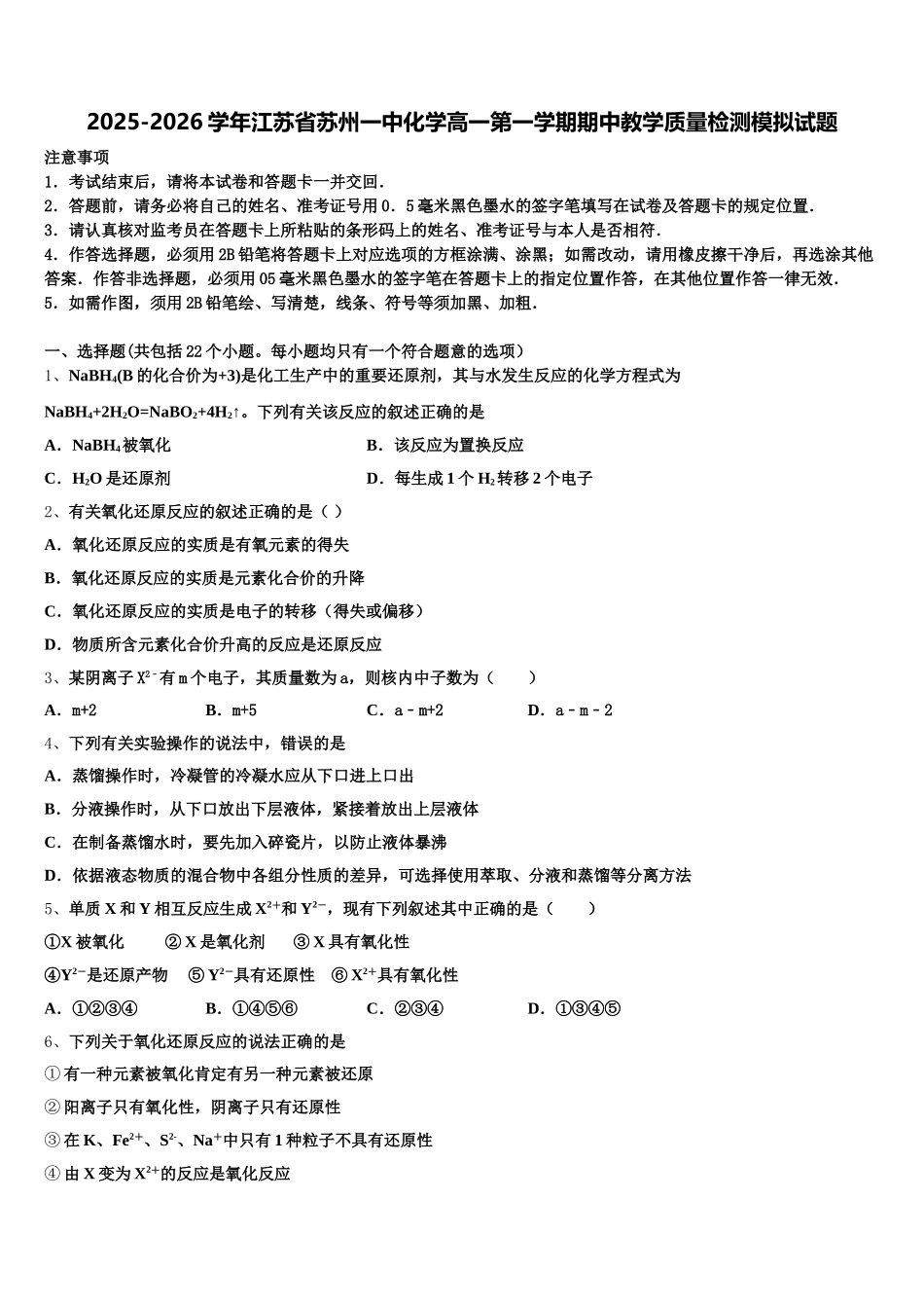 2025-2026学年江苏省苏州一中化学高一第一学期期中教学质量检测模拟试题含解析_第1页