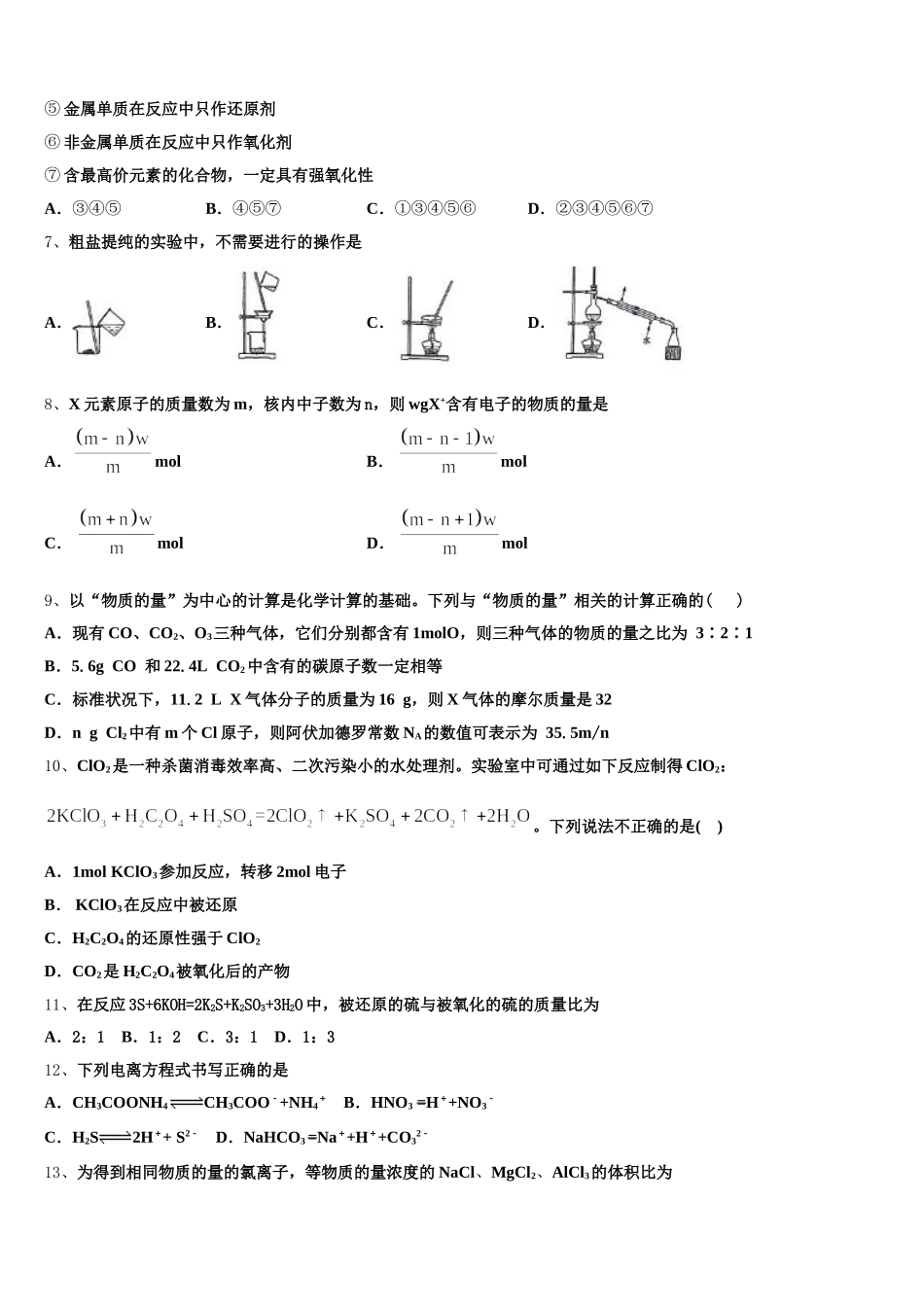 2025-2026学年江苏省苏州一中化学高一第一学期期中教学质量检测模拟试题含解析_第2页