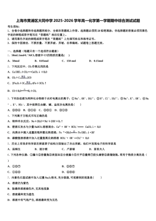 上海市黄浦区大同中学2025-2026学年高一化学第一学期期中综合测试试题含解析