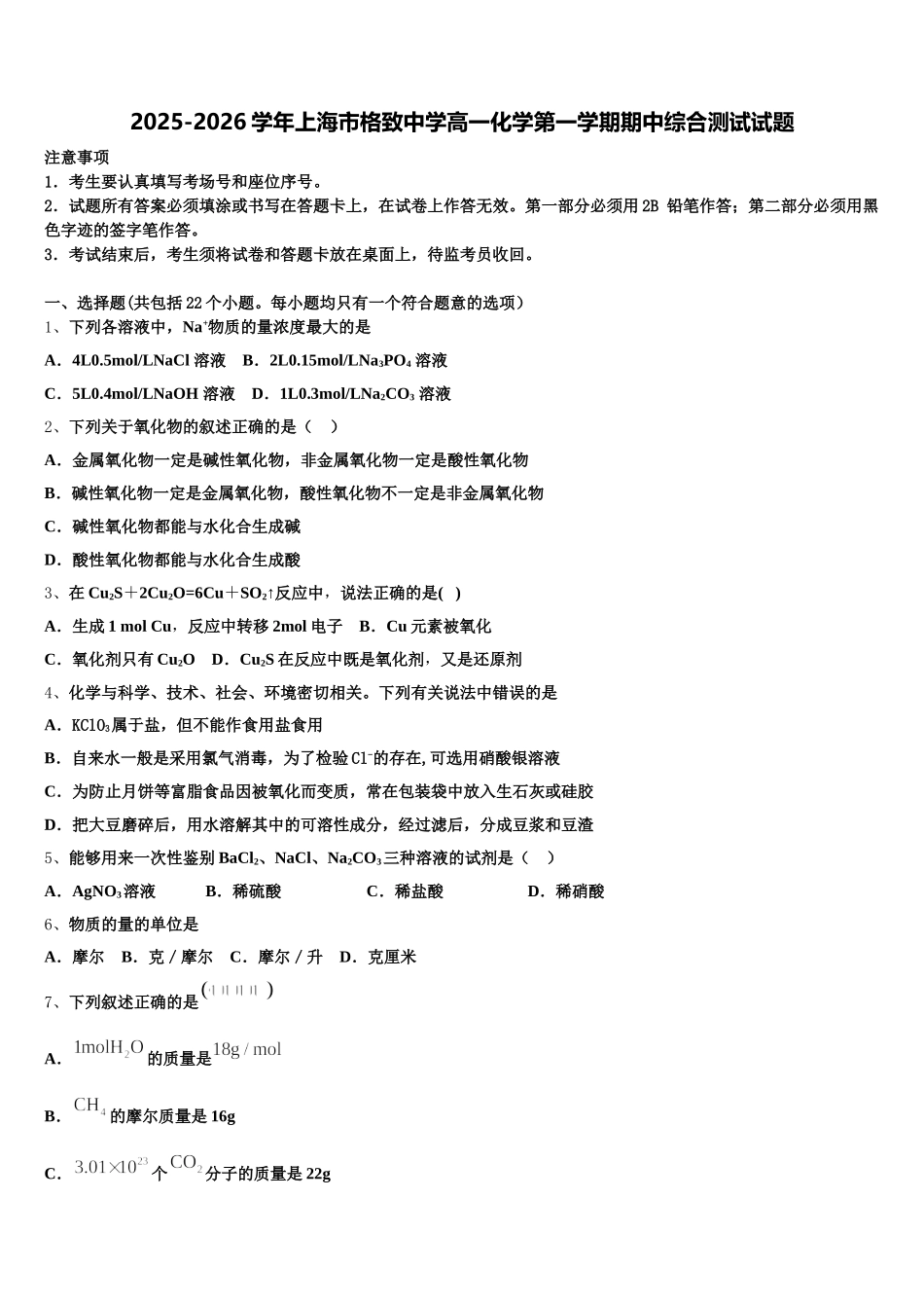 2025-2026学年上海市格致中学高一化学第一学期期中综合测试试题含解析_第1页