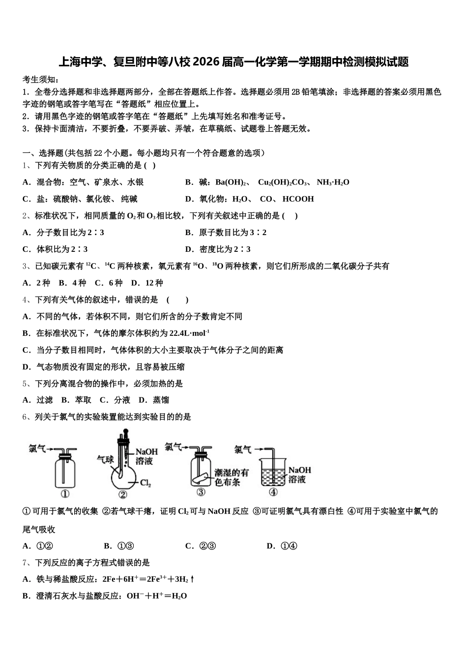 上海中学、复旦附中等八校2026届高一化学第一学期期中检测模拟试题含解析_第1页