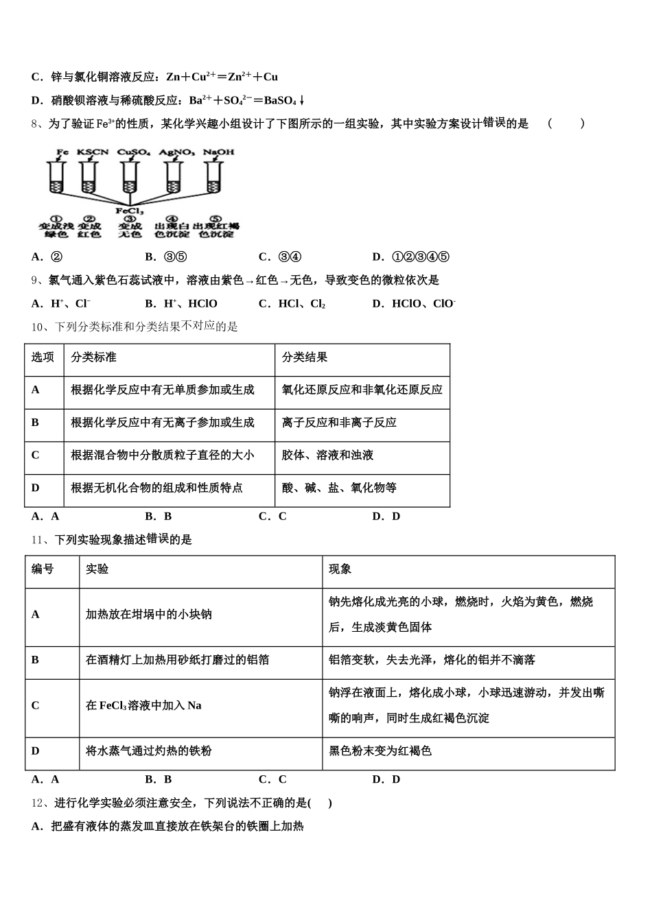 上海中学、复旦附中等八校2026届高一化学第一学期期中检测模拟试题含解析_第2页