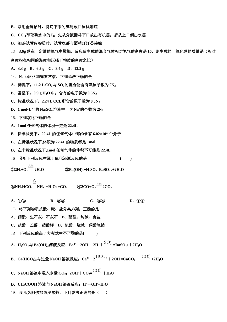 上海中学、复旦附中等八校2026届高一化学第一学期期中检测模拟试题含解析_第3页