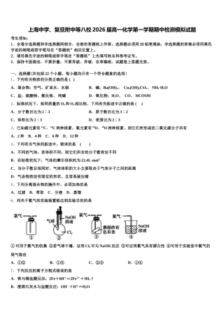 上海中学、复旦附中等八校2026届高一化学第一学期期中检测模拟试题含解析