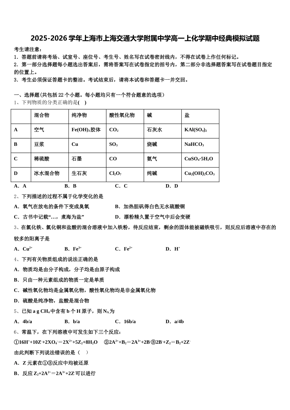 2025-2026学年上海市上海交通大学附属中学高一上化学期中经典模拟试题含解析_第1页