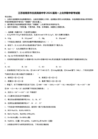 江苏省南京市玄武高级中学2026届高一上化学期中联考试题含解析