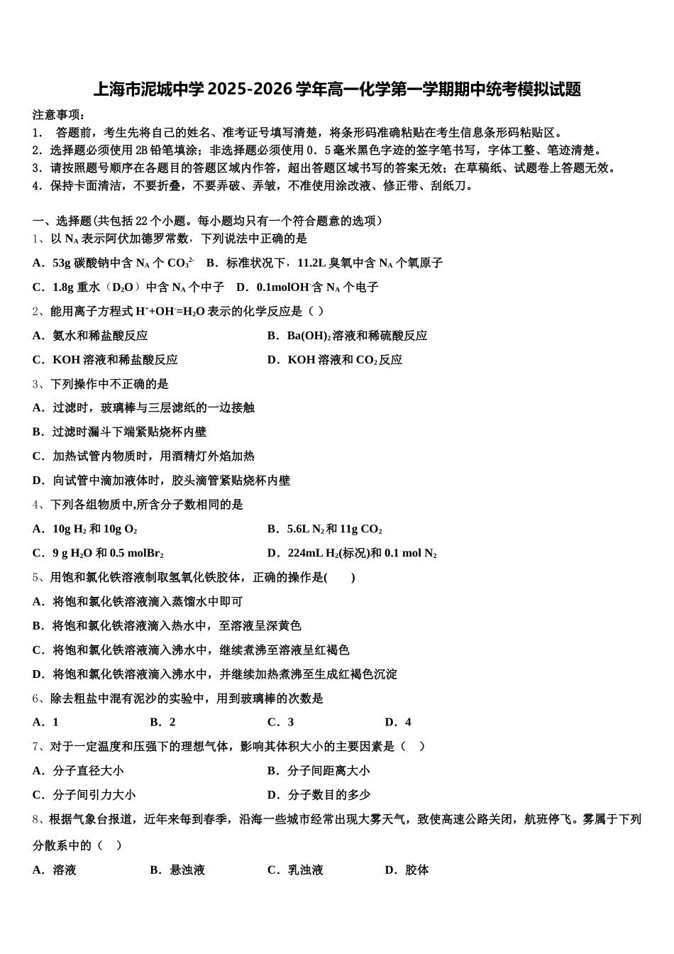 上海市泥城中学2025-2026学年高一化学第一学期期中统考模拟试题含解析_第1页
