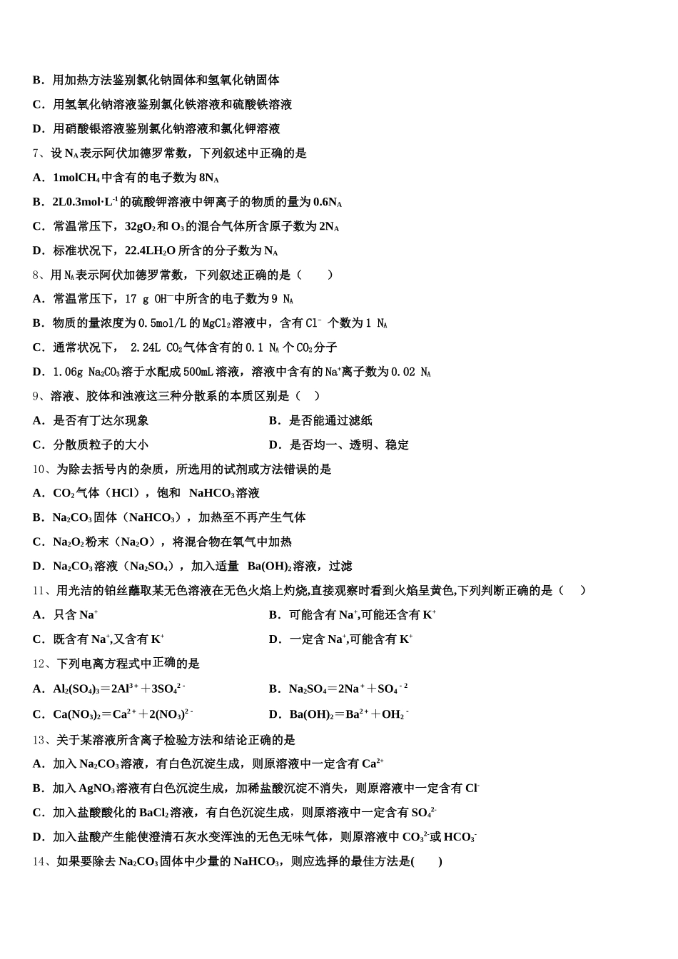2025年上海市上外附属大境中学高一上化学期中教学质量检测试题含解析_第2页