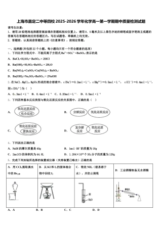 上海市嘉定二中等四校2025-2026学年化学高一第一学期期中质量检测试题含解析