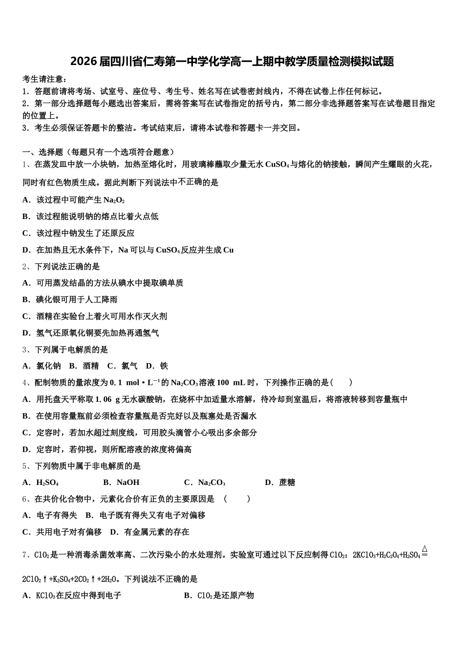 2026届四川省仁寿第一中学化学高一上期中教学质量检测模拟试题含解析_第1页