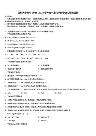 四川大学附中2025-2026学年高一上化学期中复习检测试题含解析