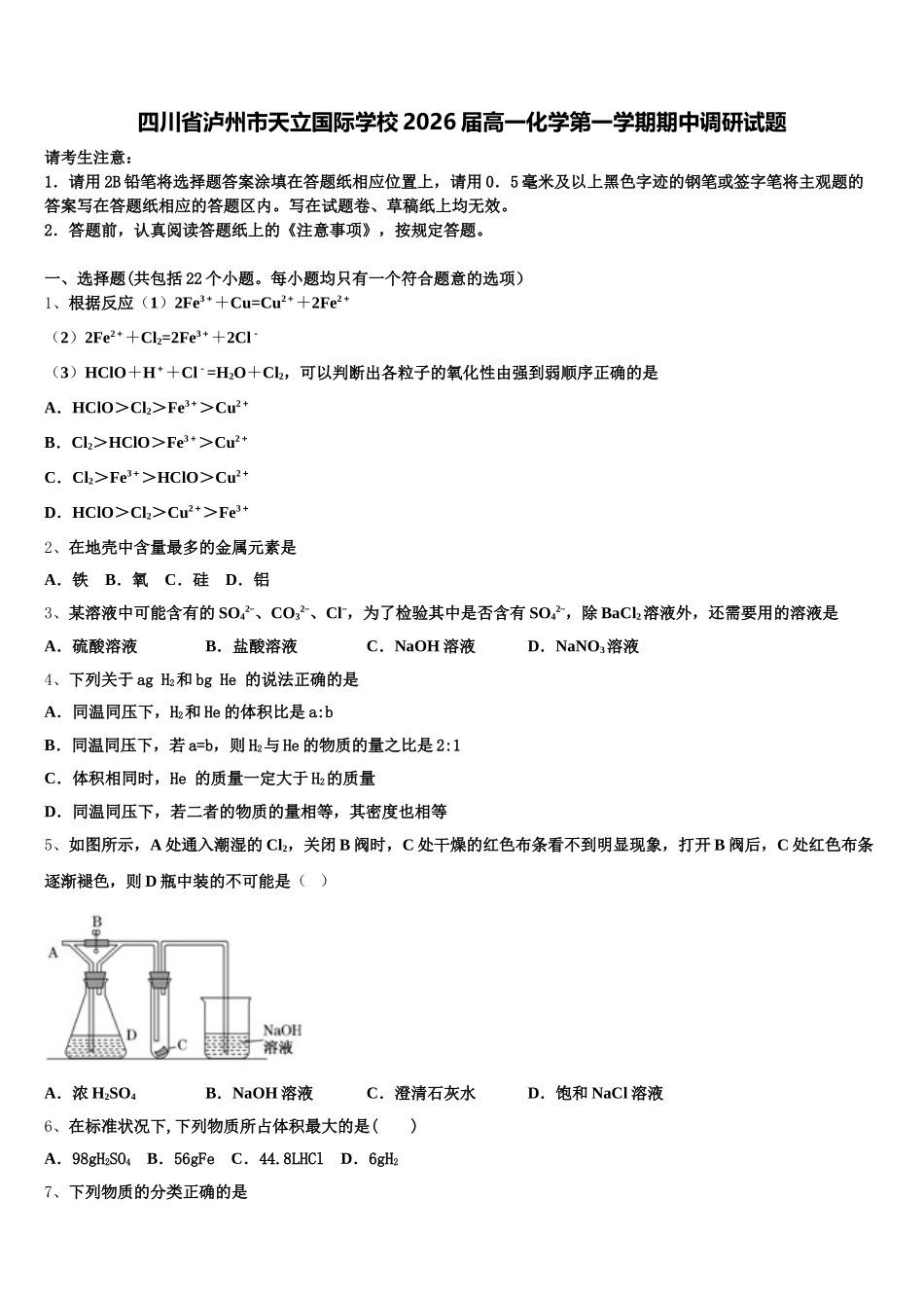 四川省泸州市天立国际学校2026届高一化学第一学期期中调研试题含解析_第1页