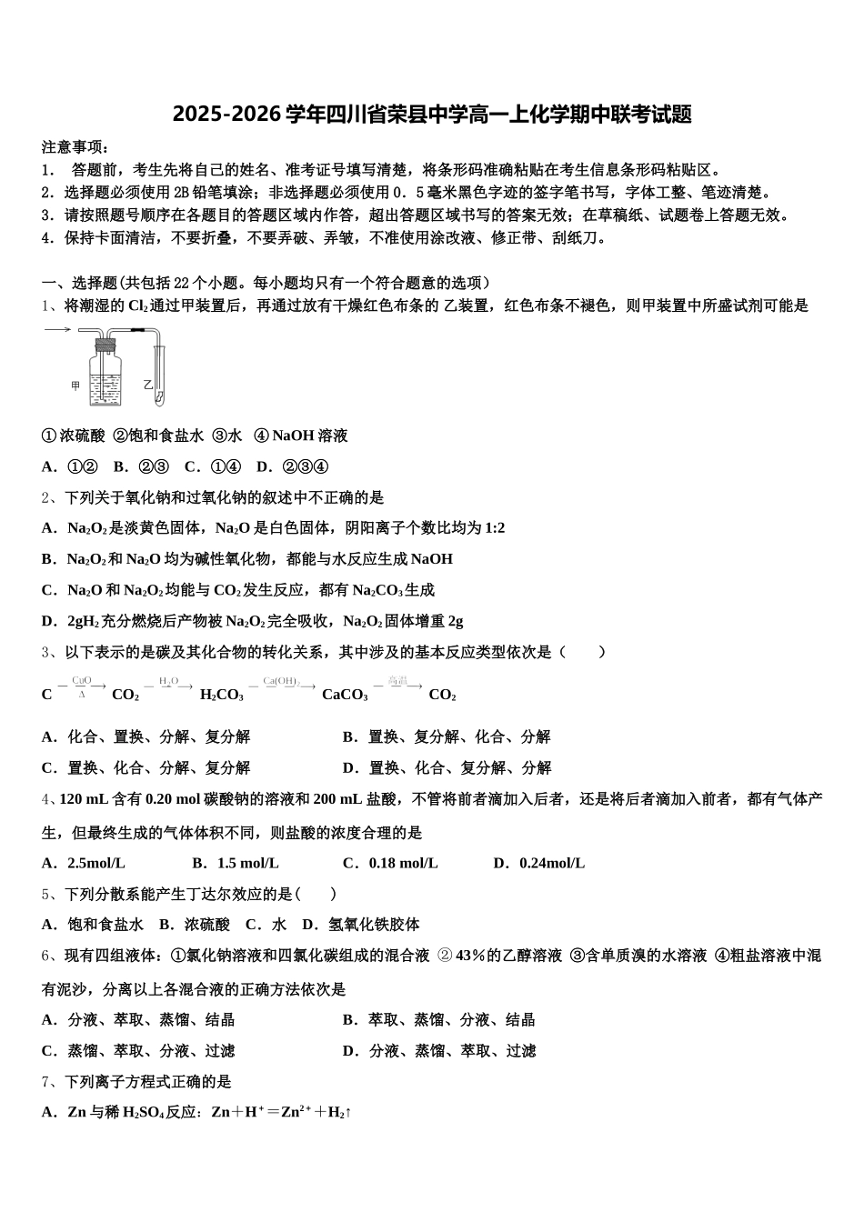 2025-2026学年四川省荣县中学高一上化学期中联考试题含解析_第1页